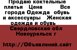 Продаю коктельные платья › Цена ­ 500 - Все города Одежда, обувь и аксессуары » Женская одежда и обувь   . Свердловская обл.,Новоуральск г.